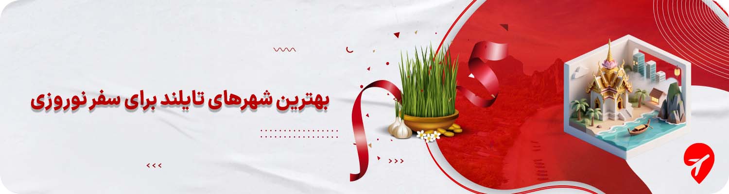 سفر به تایلند در نوروز